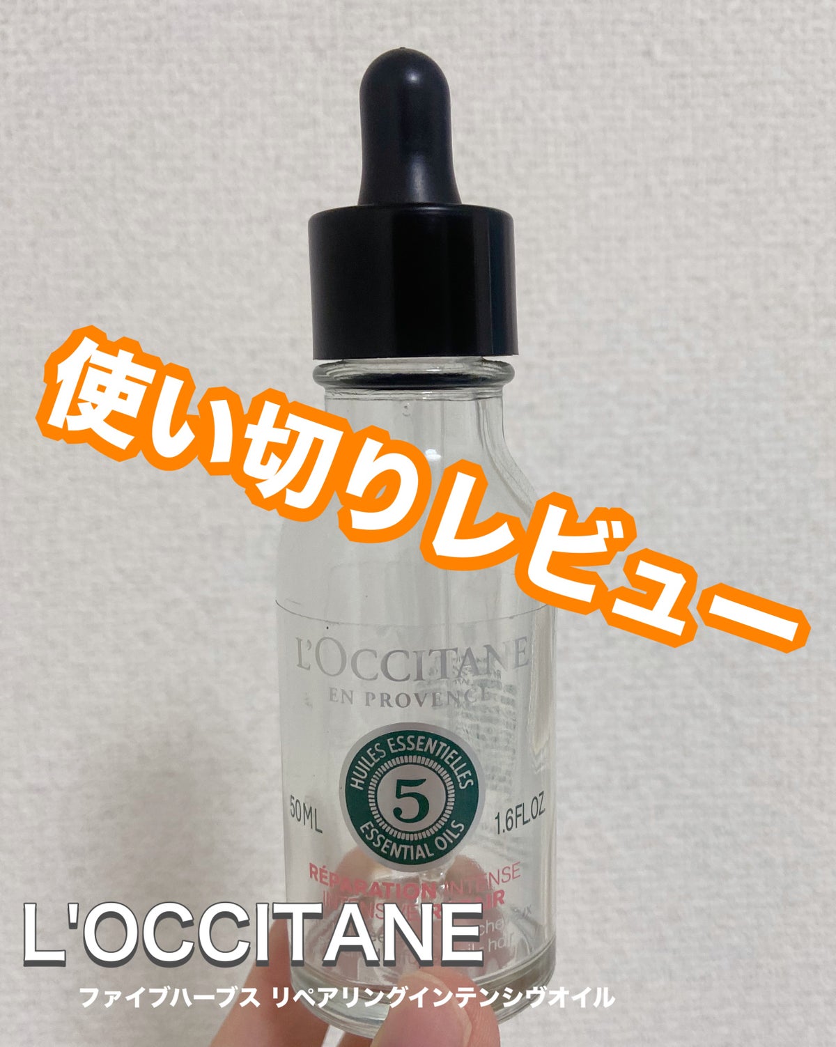 ファイブハーブス リペアリングインテンシヴオイル｜L'OCCITANEの