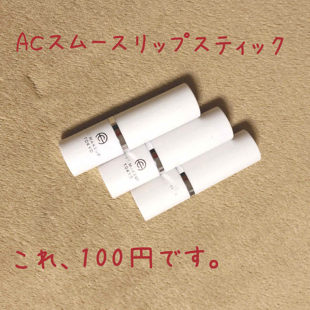 AC スムース リップ スティック 01 ブライトレッド/AC MAKEUP/口紅を使ったクチコミ（1枚目）