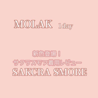 MOLAK 1day サクラスモア/MOLAK/ワンデー（１DAY）カラコンを使ったクチコミ（1枚目）