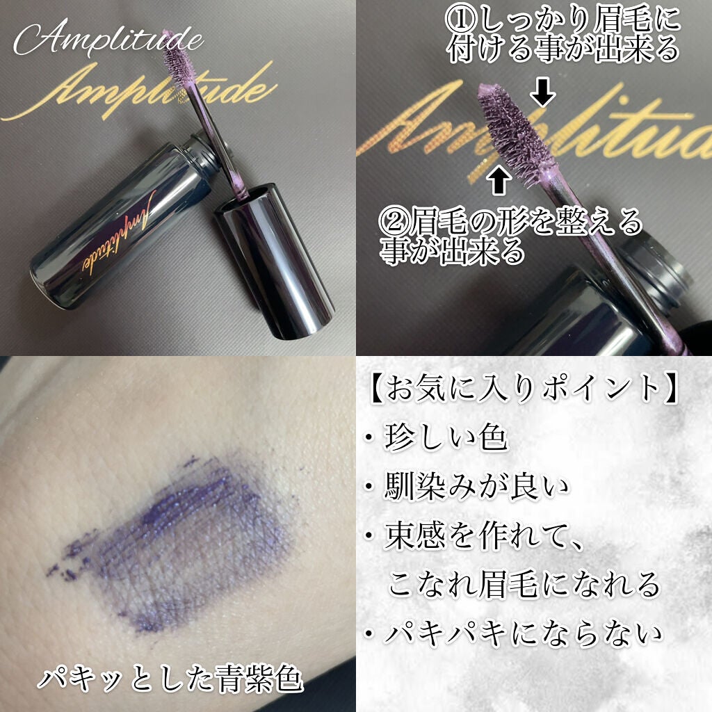 アイブロウ カラーマスカラ/Amplitude/眉マスカラを使ったクチコミ(2枚目)