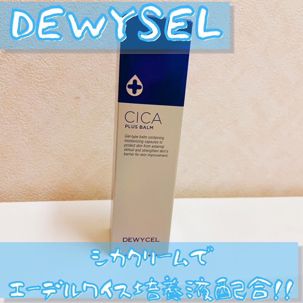 デュイセル シカプラスバーム/DEWYCEL/フェイスクリームを使ったクチコミ（1枚目）