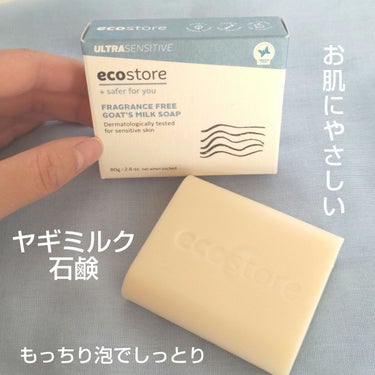 エコストア ゴートミルクソープ/ecostore/ボディ石鹸を使ったクチコミ（1枚目）