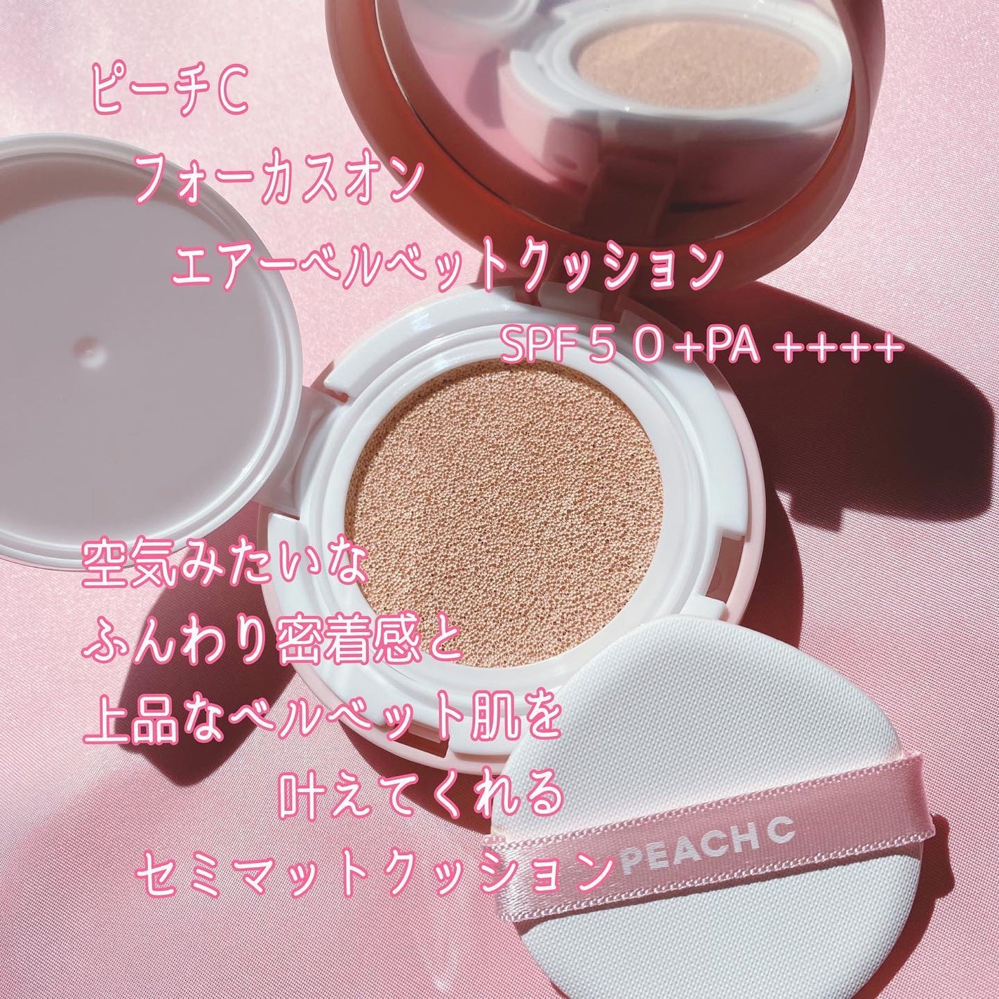 ピーチC フォーカスオン エアーベルベットクッション/Peach C/クッションファンデーションを使ったクチコミ(2枚目)