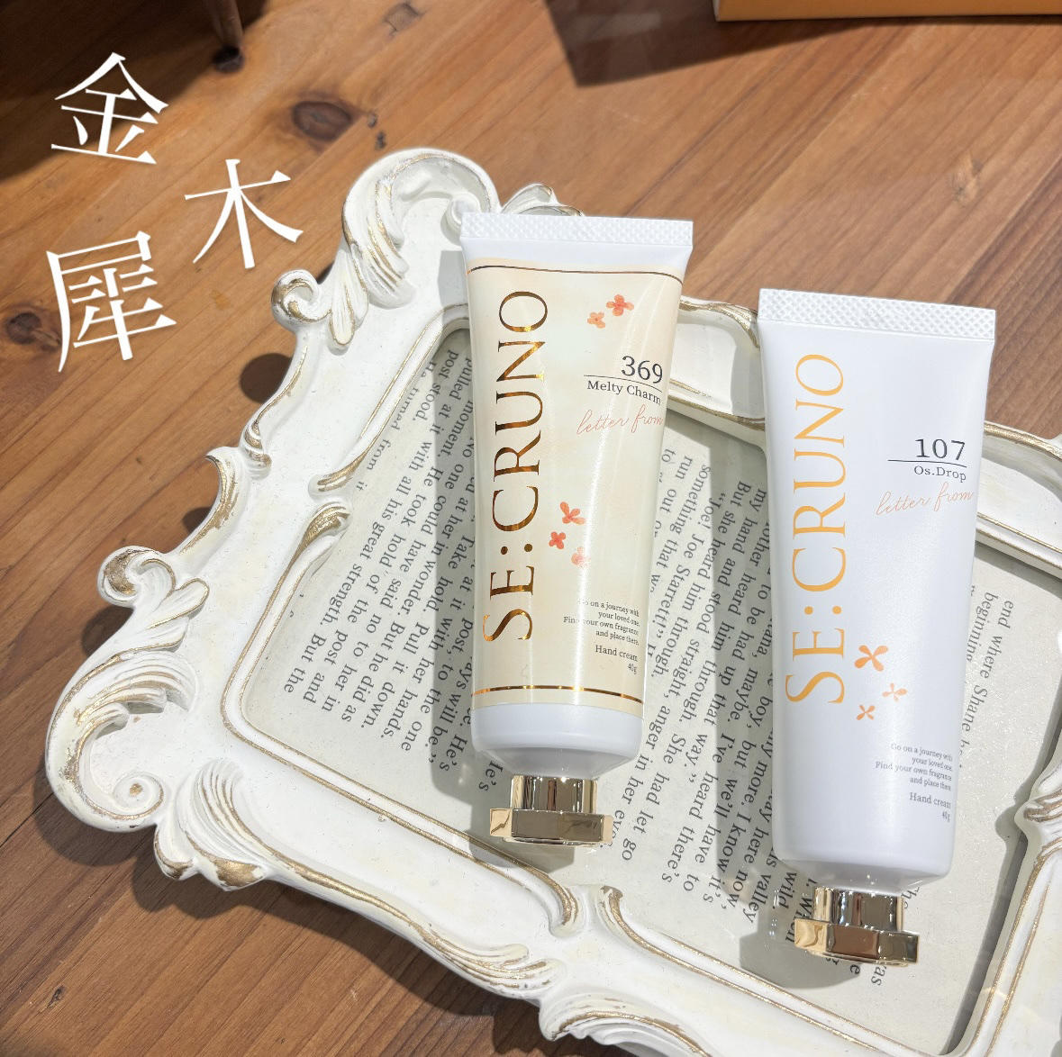 ハンドクリーム オズドロップ107/SE:CRUNO/ハンドクリームを使ったクチコミ（1枚目）