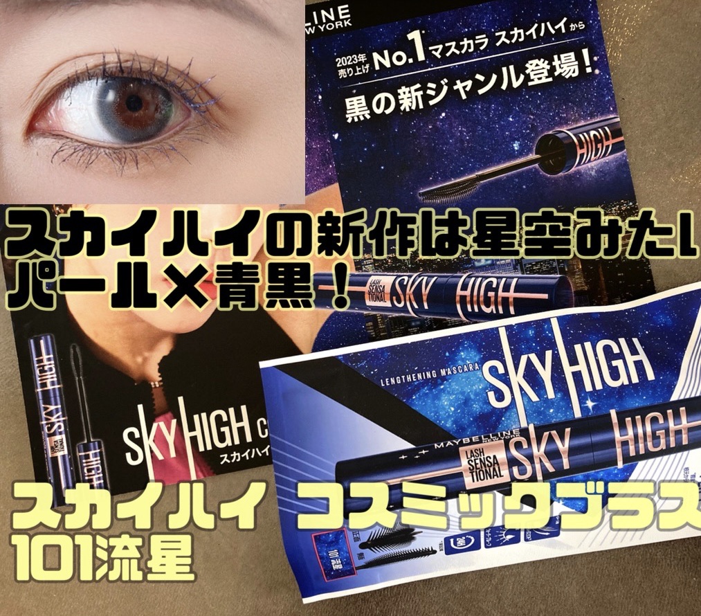 LIPS様より提供して頂きました🫶

MAYBELLINE NEW YORK
スカイハイ コスミックブラスト
101流星

超優秀マスカラスカイハイから新作！コスミックブラスト💫⭐︎まさに星空的なブルーブラックとキラキラ感がたまらないで