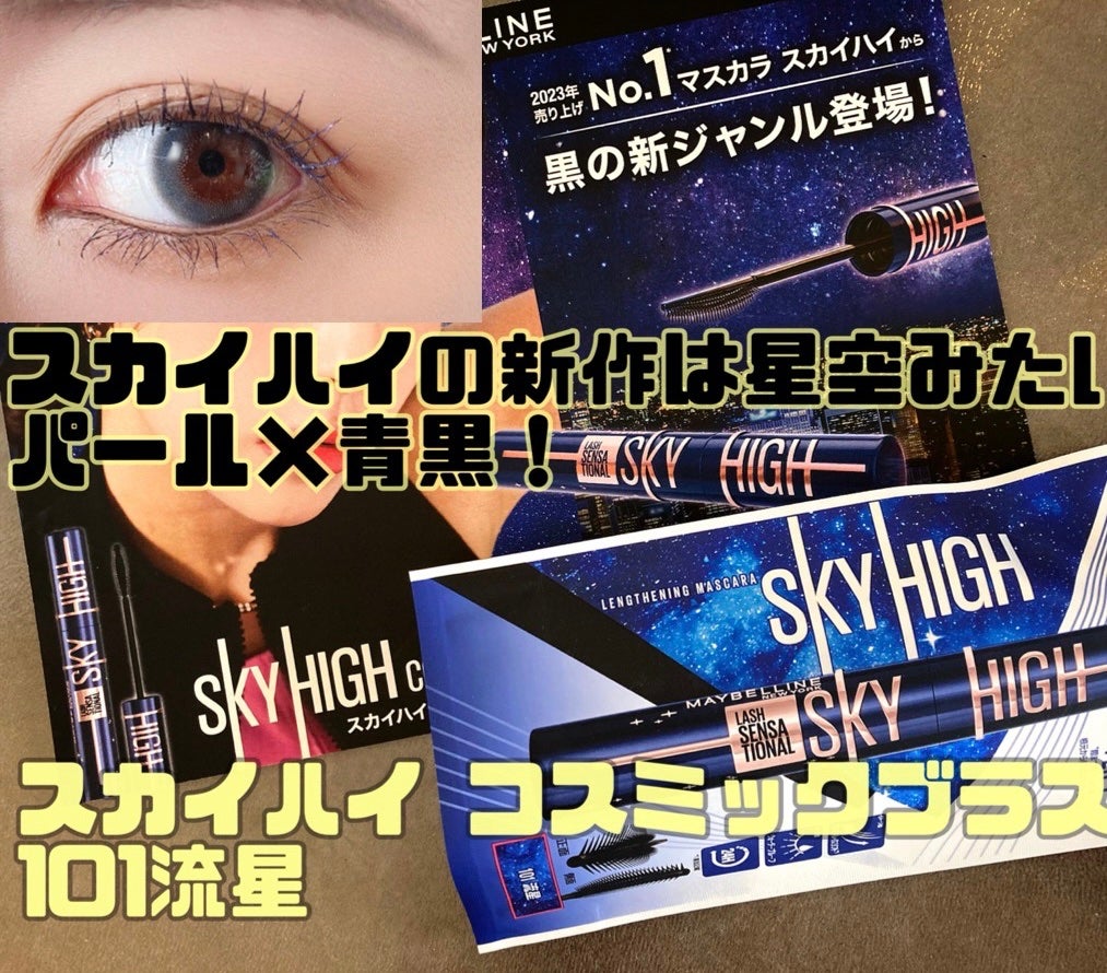 スカイハイ コスミックブラスト/MAYBELLINE NEW YORK/マスカラを使ったクチコミ(1枚目)