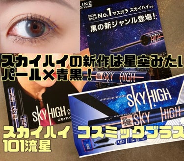 スカイハイ コスミックブラスト/MAYBELLINE NEW YORK/マスカラを使ったクチコミ（1枚目）