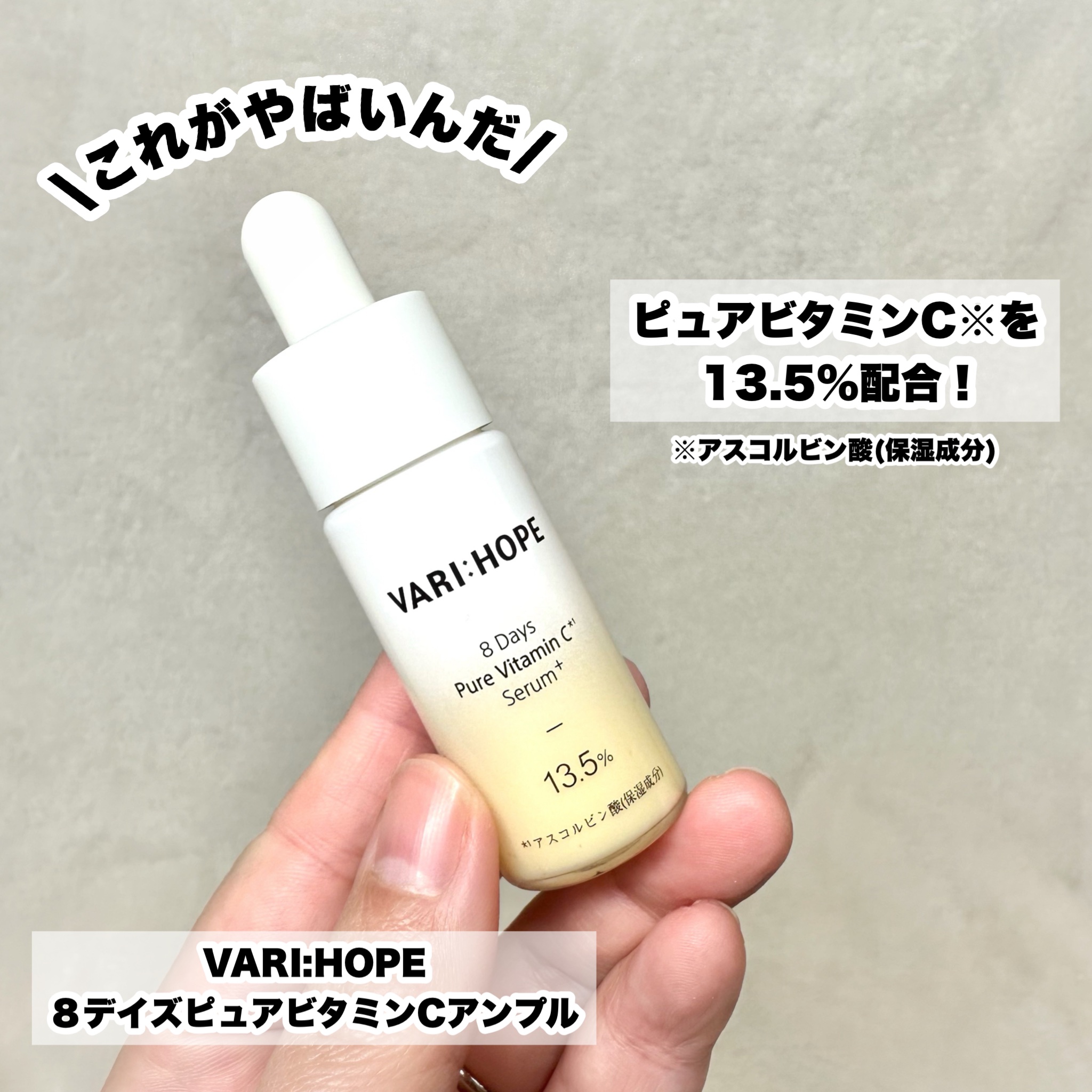 ８デイズピュアビタミンCアンプル/VARI:HOPE/美容液を使ったクチコミ（3枚目）