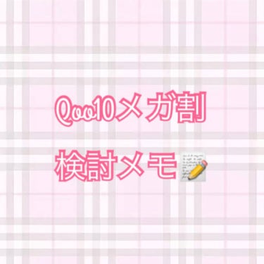 #qoo10_メガ割 #雑談
悩んでいるもの一覧💌
皆さんはなにを買われましたか？？