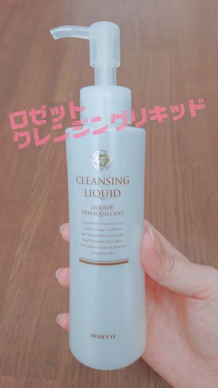 ロゼットクレンジングリキッド/ロゼット/ブースター・導入液を使ったクチコミ(1枚目)