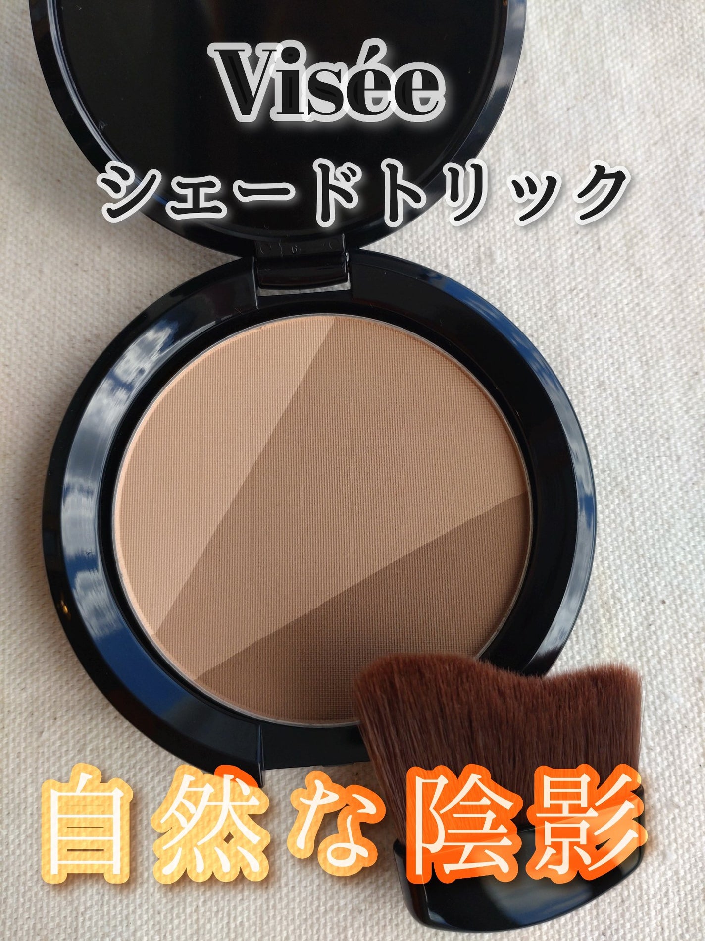 シェード トリック/Visée/シェーディングを使ったクチコミ(1枚目)