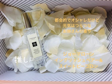 イングリッシュ ペアー ＆ スイート ピー コロン/Jo MALONE LONDON/香水(その他)を使ったクチコミ（3枚目）