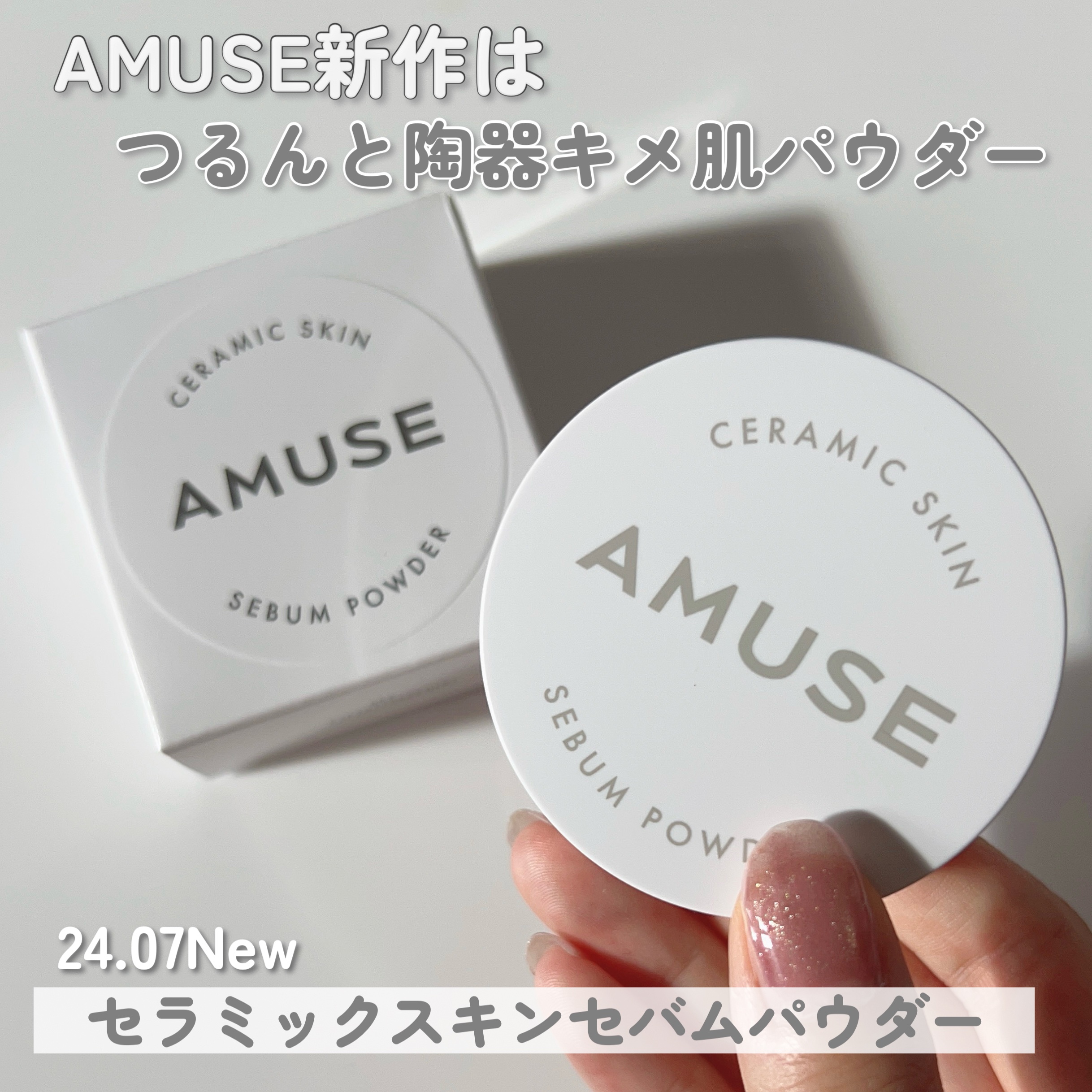セラミックスキンセバムパウダー/AMUSE/ルースパウダーを使ったクチコミ（1枚目）
