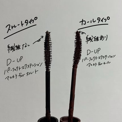 パーフェクトエクステンション マスカラ for カール/D-UP/マスカラを使ったクチコミ(2枚目)