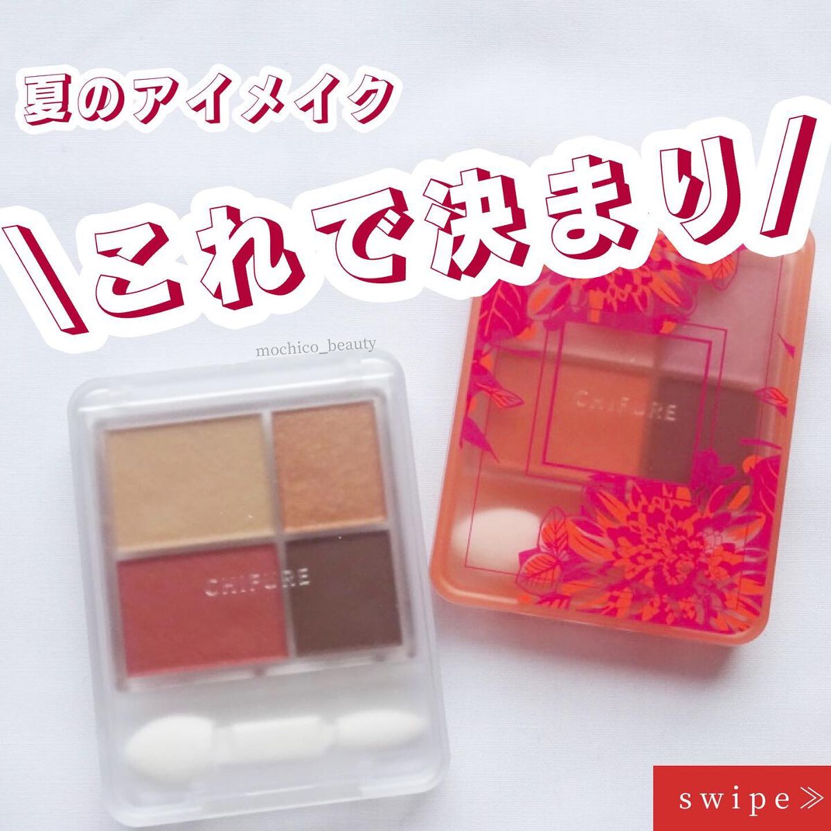 グラデーション アイシャドウ 76 レッドブラウン/ちふれ/アイシャドウパレットを使ったクチコミ（1枚目）