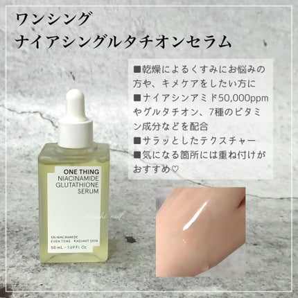 ナイアシンアミドグルタチオンセラム/ONE THING/美容液を使ったクチコミ(3枚目)