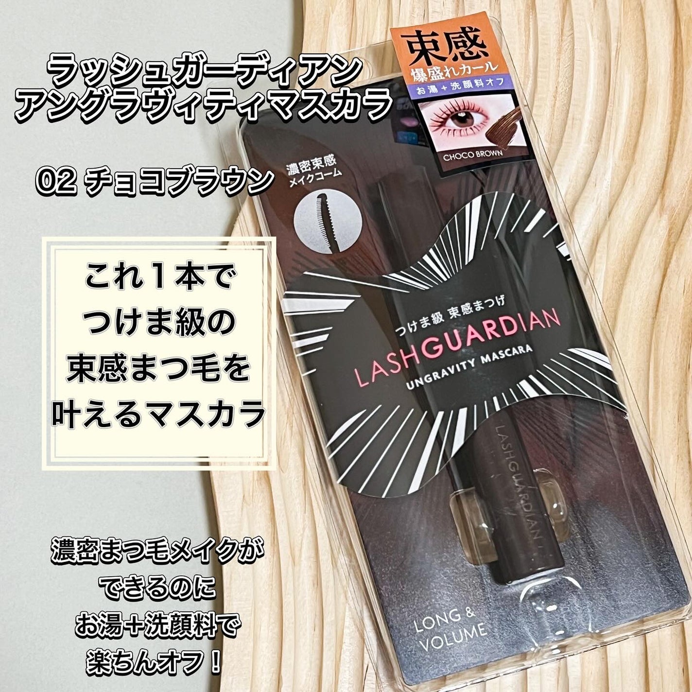 ラッシュガーディアン アングラヴィティマスカラ/LASHGUARDIAN/マスカラを使ったクチコミ(2枚目)