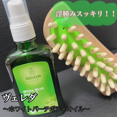 ホワイトバーチ ボディオイル 100ml/WELEDA/ボディオイルを使ったクチコミ（1枚目）