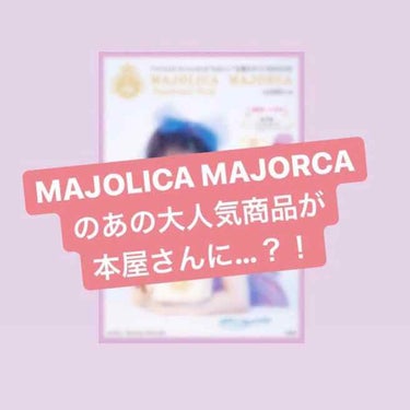 モイストカクテルフィクサー/MAJOLICA MAJORCA/フィックスミストを使ったクチコミ（1枚目）