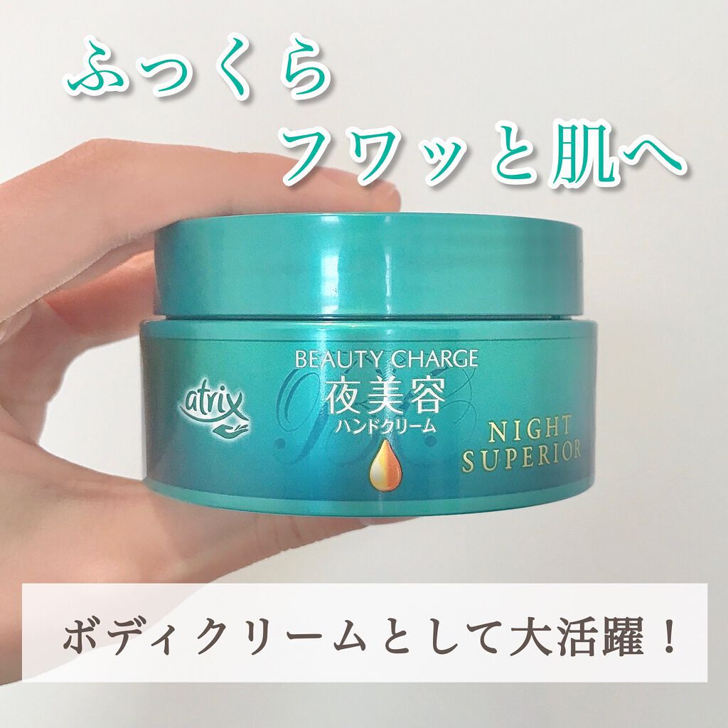 ビューティーチャージ ナイトスペリア/アトリックス/ハンドクリームを使ったクチコミ(1枚目)