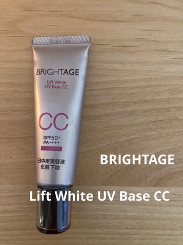リフトホワイト UVベース CC/BRIGHTAGE/CCクリームを使ったクチコミ（1枚目）