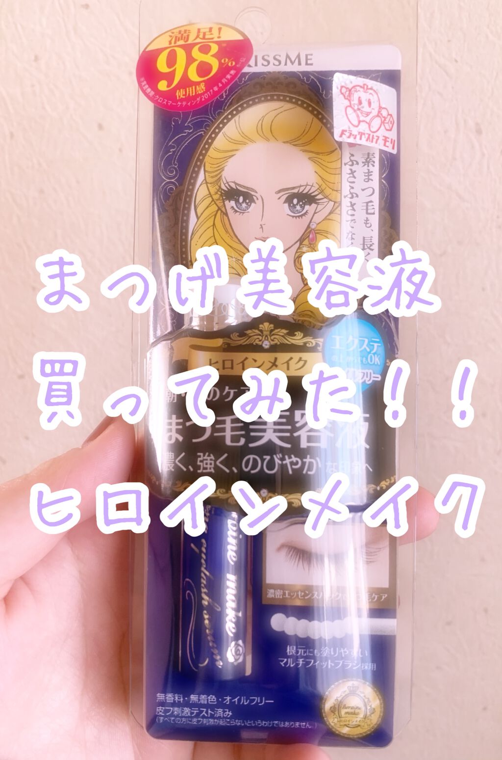 ウォータリング アイラッシュセラム/ヒロインメイク/まつげ美容液を使ったクチコミ(1枚目)