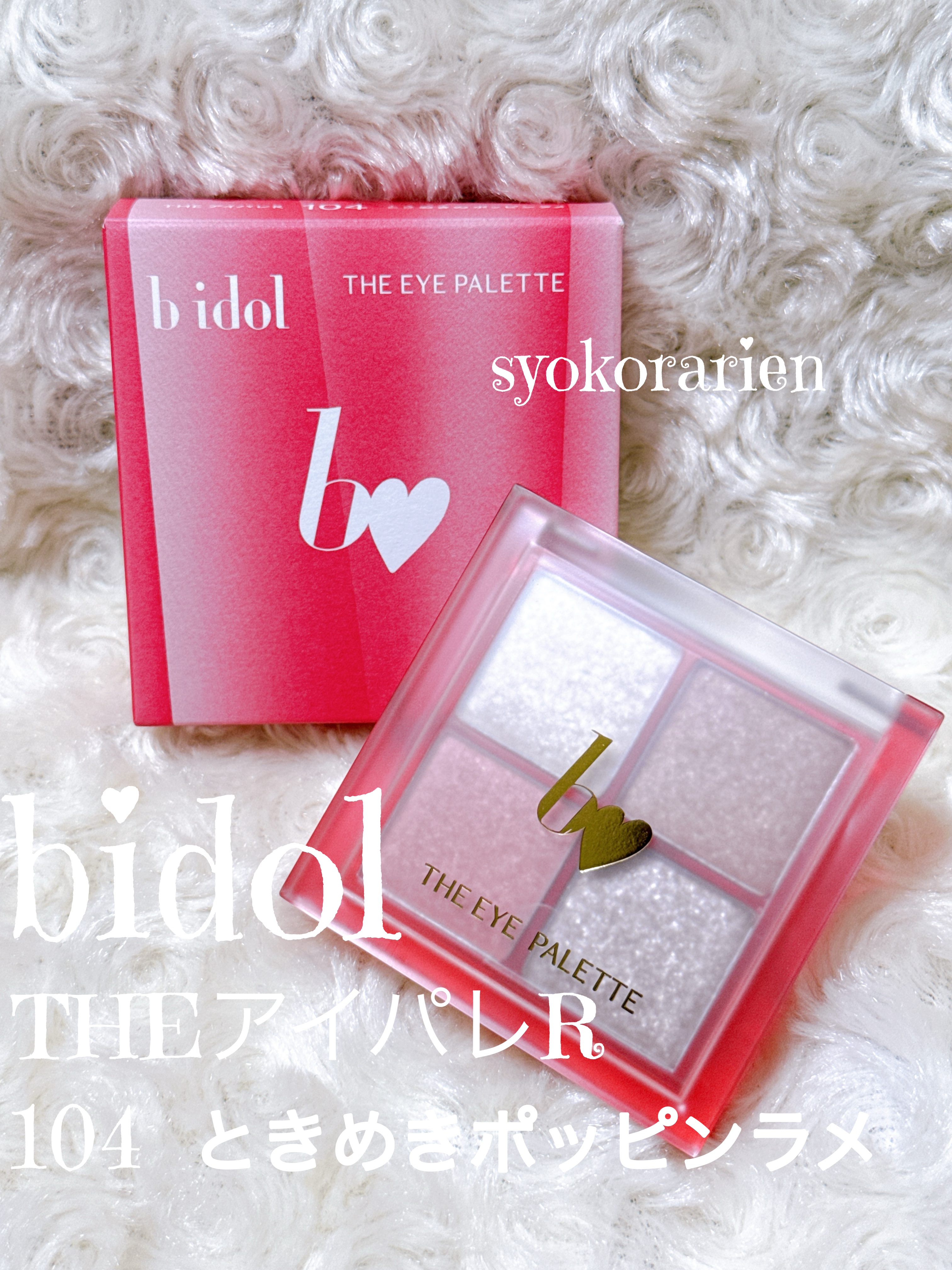 THE アイパレR/b idol/アイシャドウパレットを使ったクチコミ（1枚目）