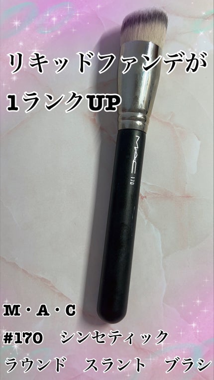 #170 シンセティック ラウンド スラント ブラシ/M・A・C/メイクブラシを使ったクチコミ(1枚目)