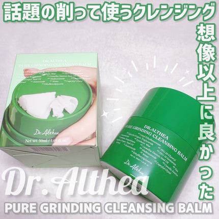 ピュアグラインディングクレンジングバーム/Dr.Althea/クレンジングバームを使ったクチコミ(2枚目)