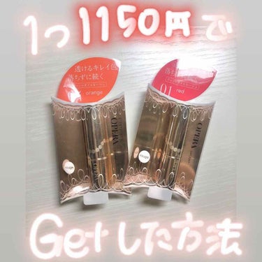 \operaを1150円でGetする方法/
operaのリップティント普通は1650円(税込)なんですけど、私は1150円(税込)で手に入れました！
500円の差大きい🤭

どこで買ったのか気になります