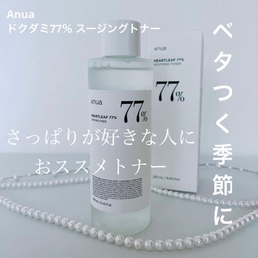 Anua ドクダミ77% スージングトナーのクチコミ「これからの季節に使いたい

*･゜ﾟ･*:.｡..:*･'･*:..:*･゜ﾟ･*
Anua
.....」（1枚目）