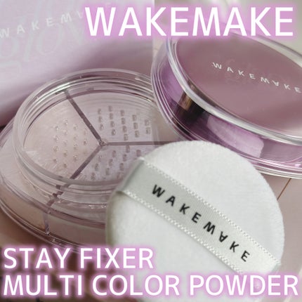 ステイフィクサーマルチカラーパウダー/wakemake/ルースパウダーを使ったクチコミ(1枚目)