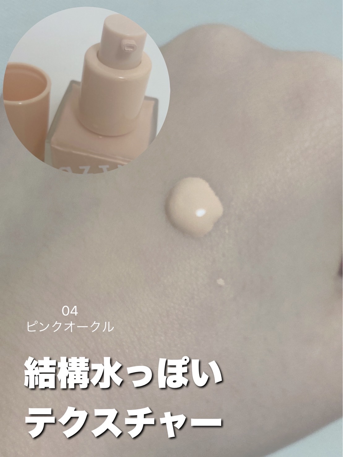 フェザータッチファンデーション 04 ピンクオークル/aZTK/リキッドファンデーションを使ったクチコミ（3枚目）