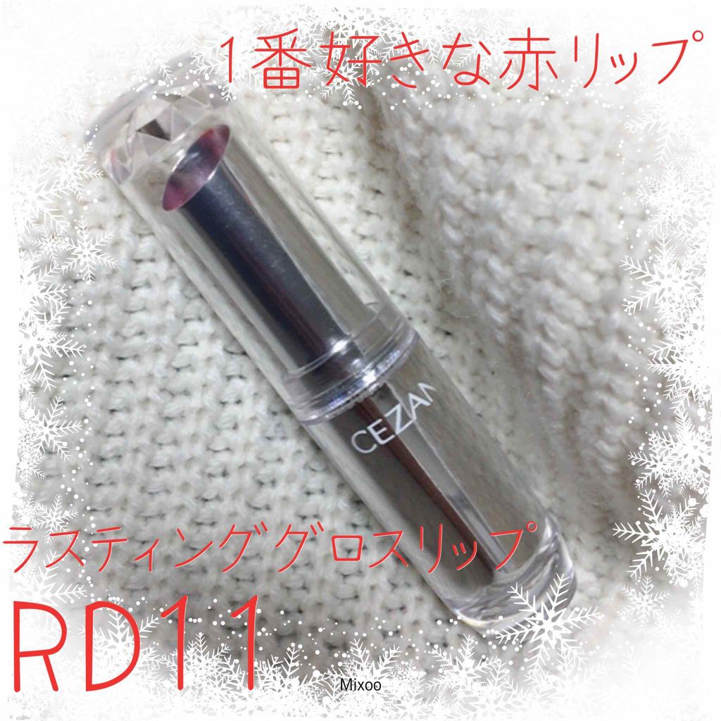 ラスティンググロスリップ/CEZANNE/口紅を使ったクチコミ（1枚目）