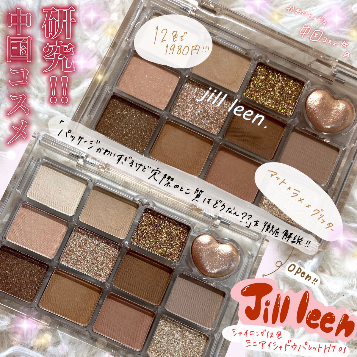 Jillleen  中国コスメ

今日は結構前からロフトにも置いてある、
このアイシャドウ！ずっと気になってたからかいました！
可愛いから見てください！！

Jillleen. シャイニング12色
ミニアイシャドウパレットHT01

まずま