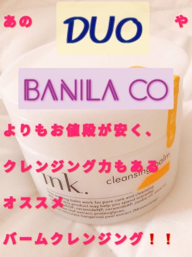 あの『DUO』や『BANILA CO』よりも
お値段が安く、
しかもクレンジング力もしっかりある
オススメクレンジングバーム❗✨✨


その名も❗

ink.  クレンジングバーム

です❣️

私はシ