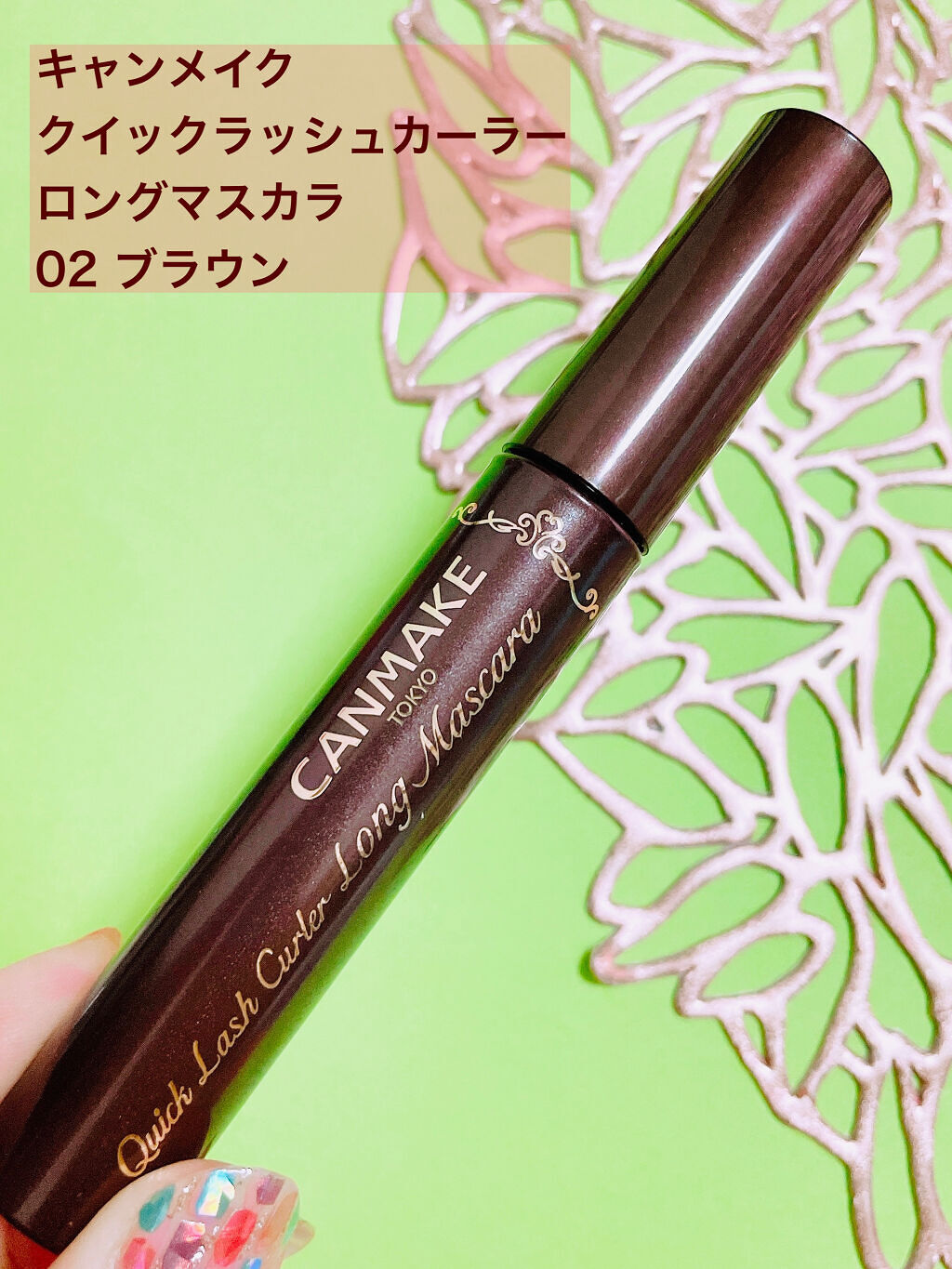 クイックラッシュカーラー/キャンメイク/マスカラ下地を使ったクチコミ（2枚目）