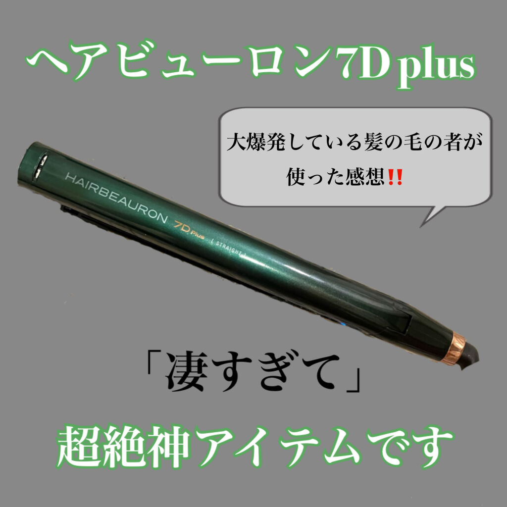 ヘアビューロン7D plus/LUMIELINA/ストレートアイロンを使ったクチコミ（1枚目）