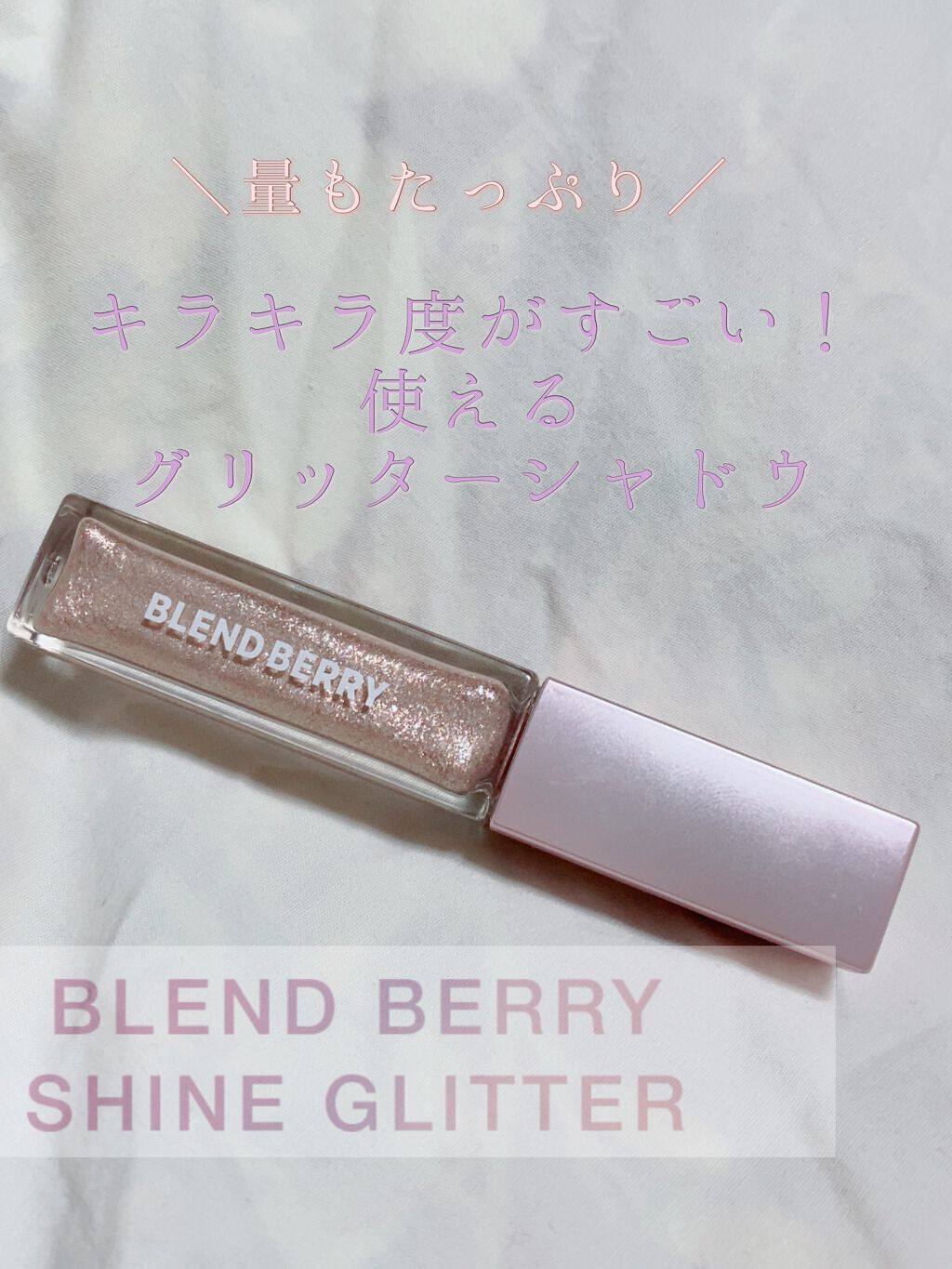 プリズムシャイングリッター 002 スパークルマスカット/BLEND BERRY/グリッターを使ったクチコミ（1枚目）