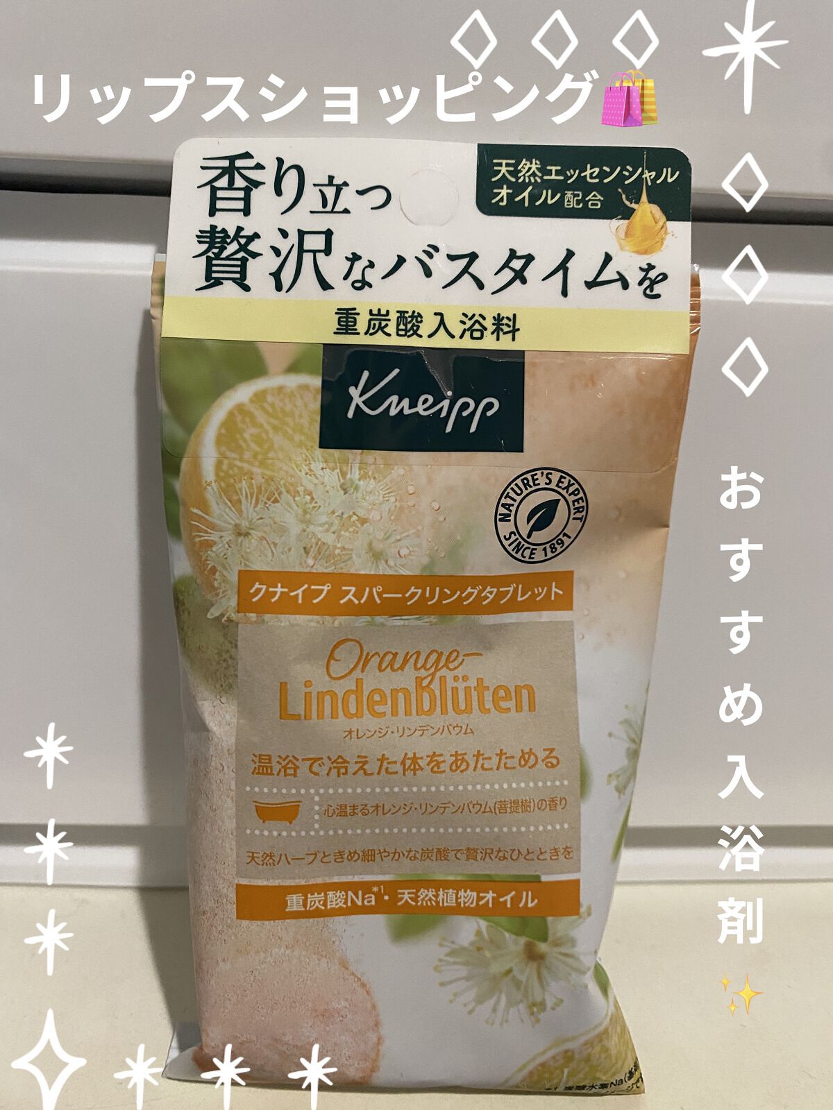 クナイプ スパークリングタブレット オレンジ・リンデンバウム ＜菩提樹＞の香り /クナイプ/炭酸系入浴剤を使ったクチコミ（1枚目）