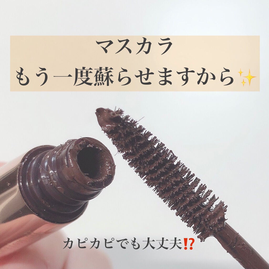 モテマスカラ リペア Br(ブラウン)/UZU BY FLOWFUSHI/マスカラ下地を使ったクチコミ(1枚目)