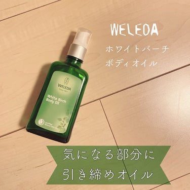 ホワイトバーチ ボディオイル/WELEDA/ボディオイルを使ったクチコミ（1枚目）