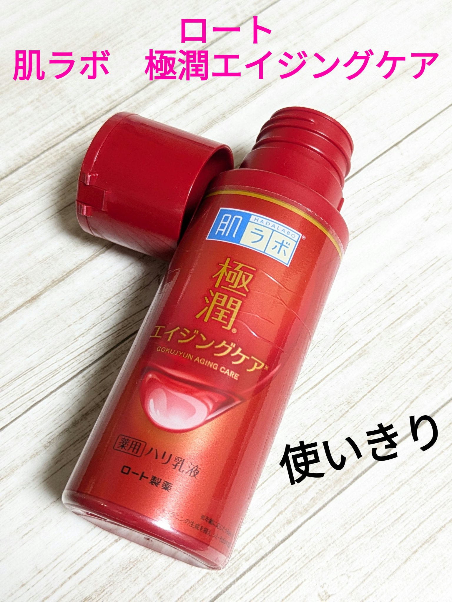 極潤α ハリ乳液 140ml（ボトル）/肌ラボ/乳液を使ったクチコミ（1枚目）
