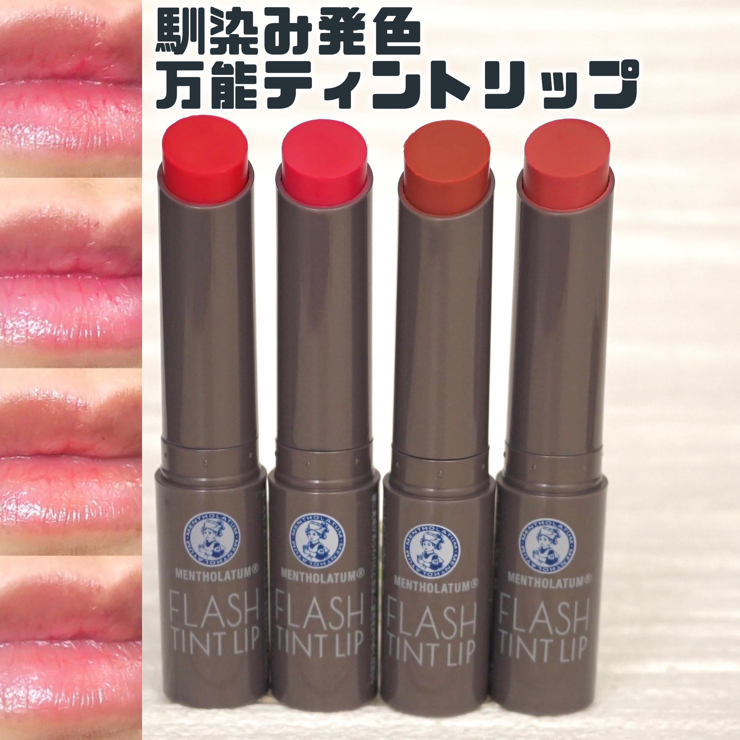 メンソレータム フラッシュティントリップ/メンソレータム/リップティントを使ったクチコミ（1枚目）