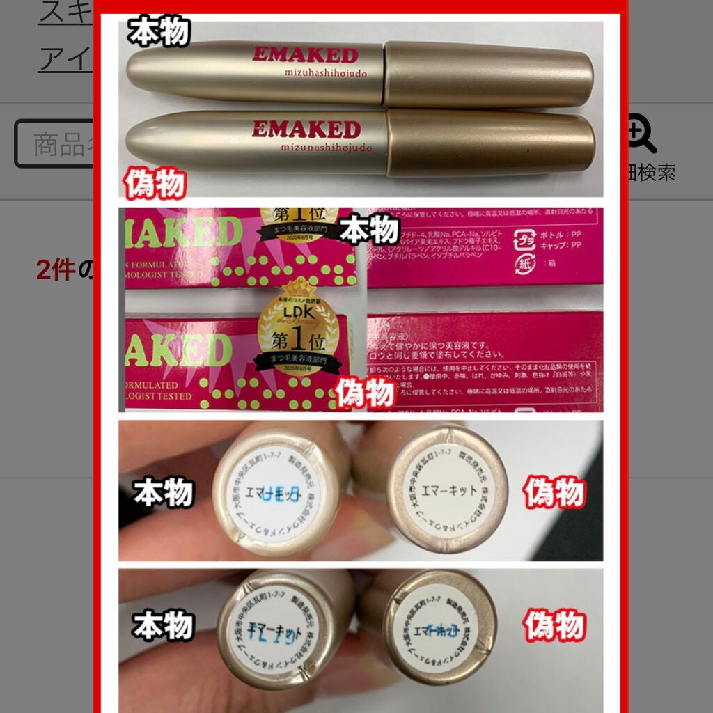 EMAKED(エマーキット)/水橋保寿堂製薬/まつげ美容液を使ったクチコミ(2枚目)