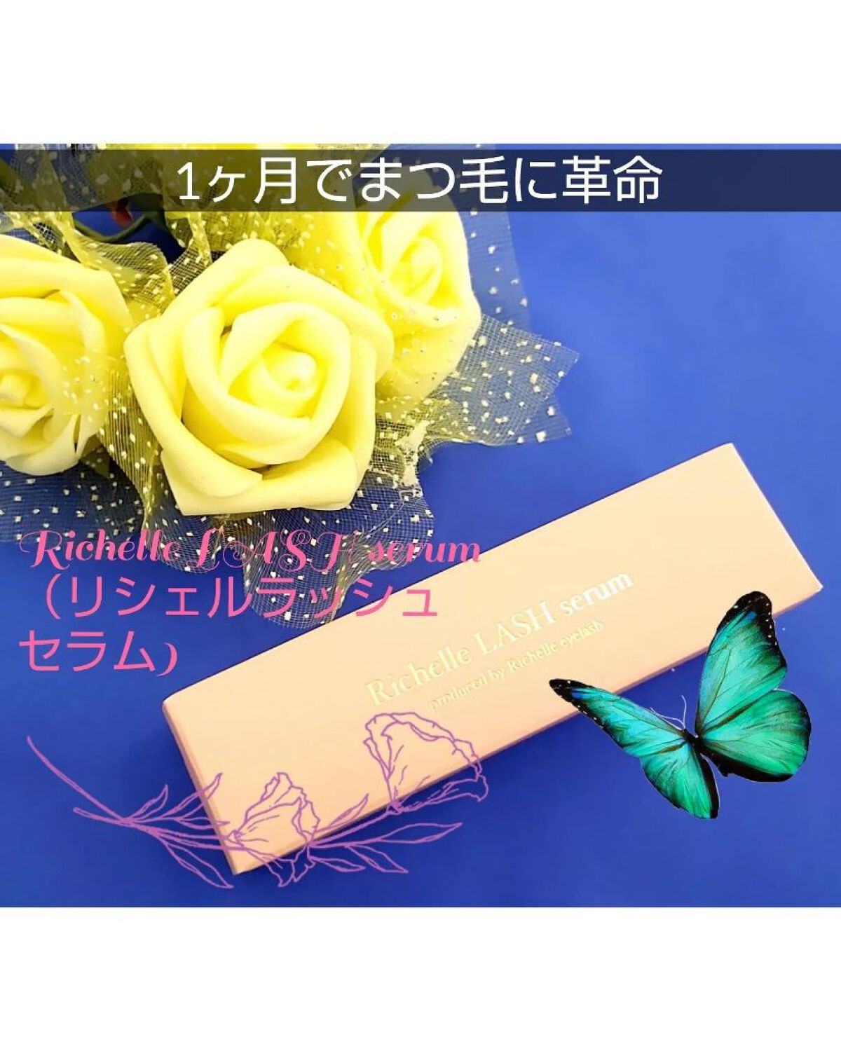 リシェルラッシュセラム/Richelle LASH serum/まつげ美容液を使ったクチコミ（1枚目）