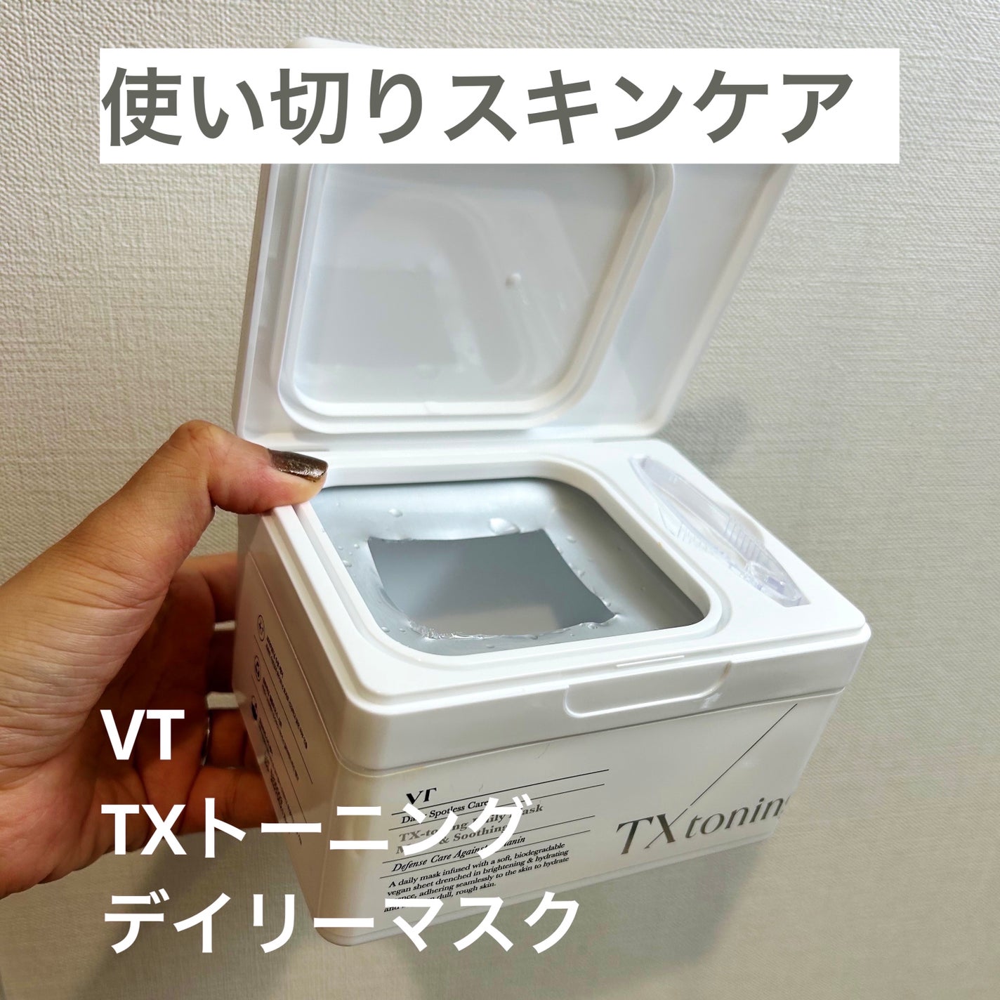 TXトーニングデイリーマスク/VT/その他スキンケアを使ったクチコミ(1枚目)