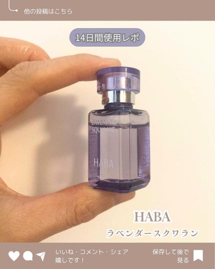 ラベンダースクワラン/HABA/フェイスオイルを使ったクチコミ(1枚目)