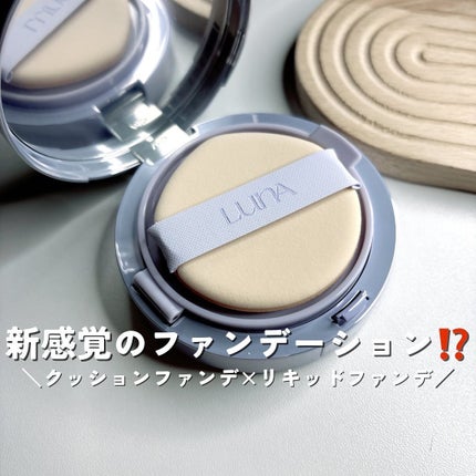 ハイパーメッシュファンデーション/LUNA/クッションファンデーションを使ったクチコミ(1枚目)