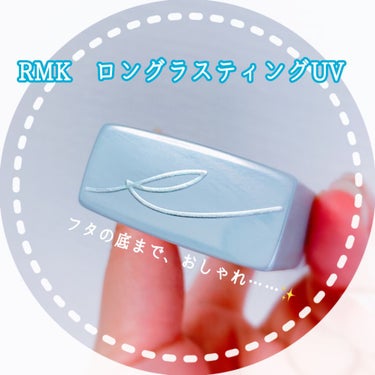 RMK ロングラスティングUVのクチコミ「こんにちは！  Lemi です  ʕ•ᴥ•ʔ
RMK  の下地を使い切ったので、レビューします.....」（3枚目）